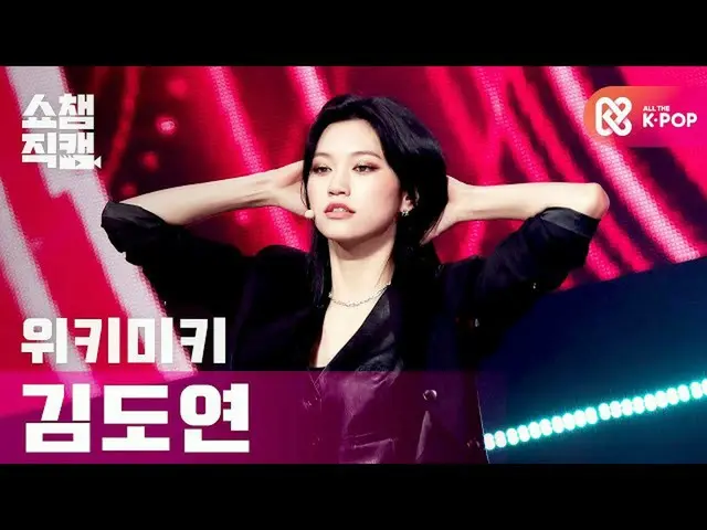【公式 mbm】 [Tampilkan Champion Cam 4K] WEKI MEKI_ KIM DOYEON-COOL l #Show Champion