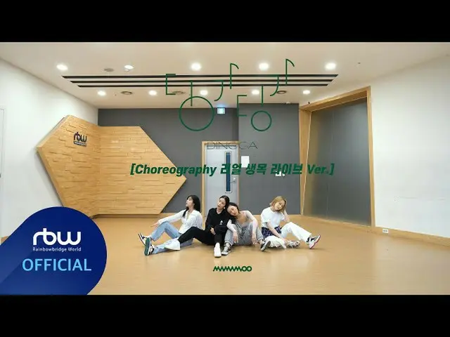 [Formula] MAMAMOO, [MAMAMOO] Video koreografi pribadi 'Dingga' Real Live Tree Li
