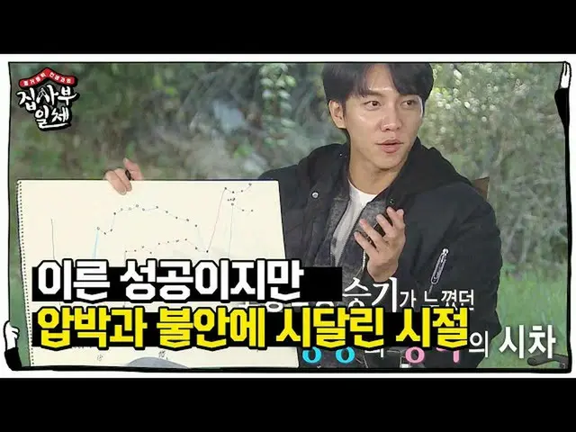 [Formula sbe] Lee Seung Gi: “Perasaan tertekan begitu kuat.” Tidak seperti kesuk