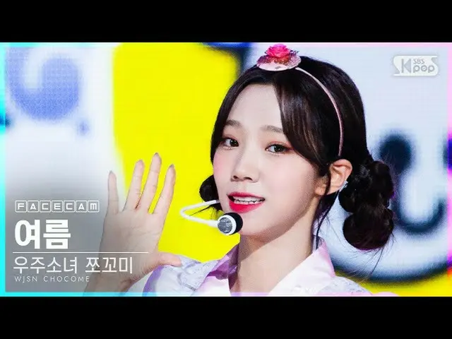 【公式 sb1】 [Facecam 4K] WJSN_ Jokkomi Summer'Hmph！ '（WJSN_ CHOCOME YEOREUM'Hmph！' 