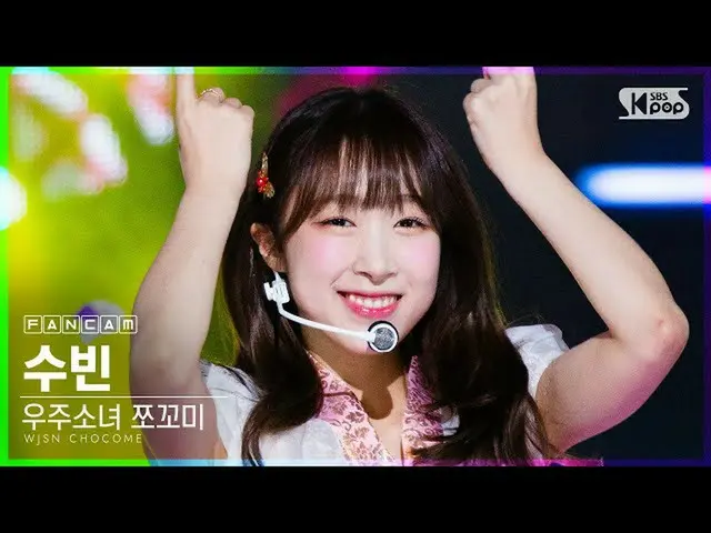 [Formula sb1] [Ampang first line direct cam 4K] WJSN_ Chocomi Soobin'Heung Chit 