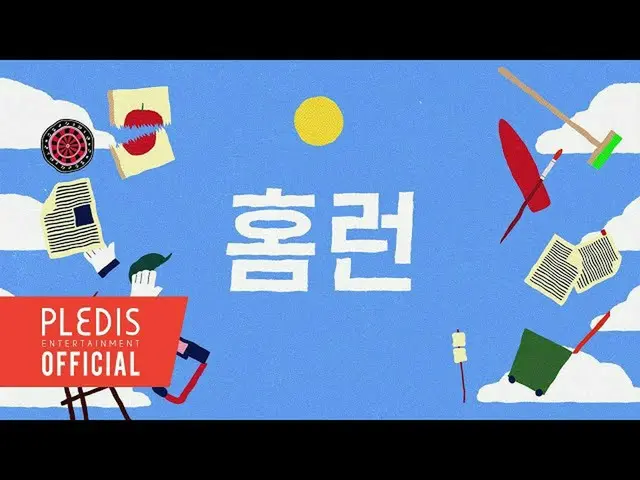 [Formula bht] SEVENTEEN (SEVENTEEN) video lirik 'HOME; RUN'  