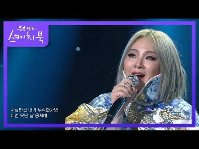 [Formula kbk] Lagu 2NE1 __ tidak sebanyak yang saya kira. [Buku Sketsa Anda Heey