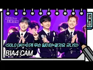 [Formula kbk] [Kamera Langsung Vertikal] B1A4_ _-SOLO DAY + apa ini + selamat ma