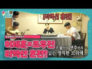 [Formula sbe] [Pra-rilis] Lee Je Hoon_ × Cho Woo-jin, reaksi Lee Woo-jin bermain