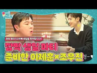 [Formula sbe] Lee Je Hoon_ × Jo Woo-jin, Lee Woo-hee menyiapkan pesta ulang tahu