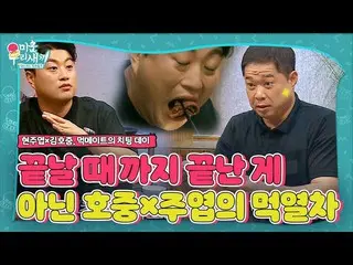 [Formula sbe] "Makanan penutup adalah restoran Cina" Jin Ho (Jim Ho JOOng) × Hyu