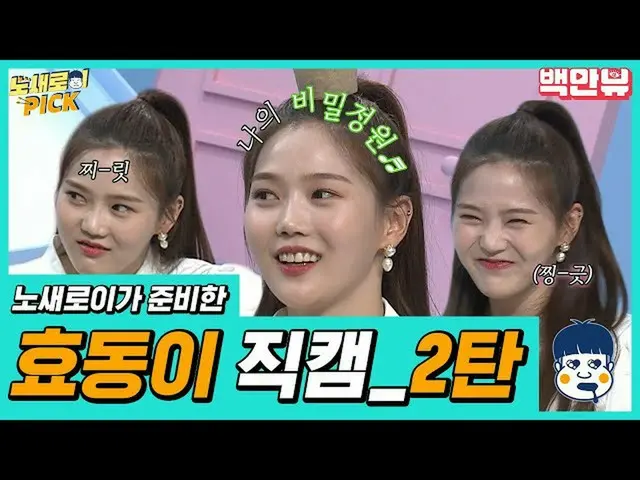 [Formula] OHMYGIRL_ Komedian Xiaodong menyiapkan kamera langsung kedua ~ ♥ Sayan