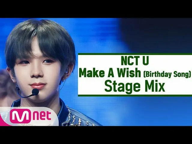 【公式 mnk】 [Edit silang] NCT U-Wish （Lagu Ulang Tahun） （NCT_ _ U_ _ StageMix）  
