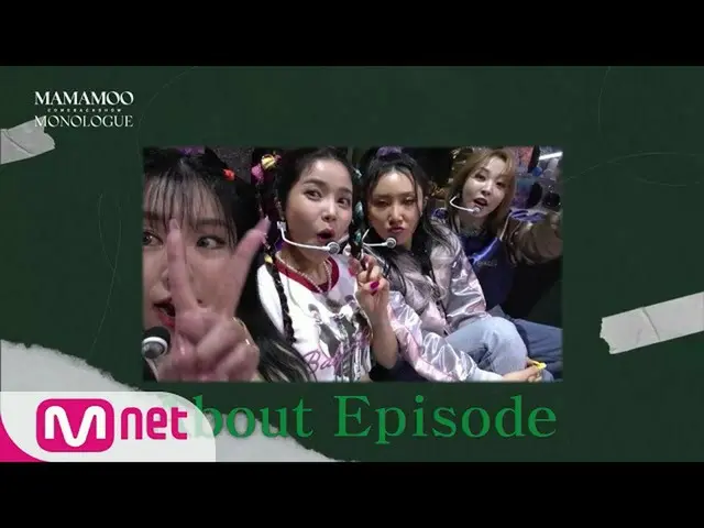【Mnk】 | MAMAMOO_ _ COMEBACK SHOW ＜MONOLOGUE＞  