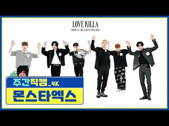 [Formula mbm] [Keindahan Minggu Ini] MONSTA X_'Love Killa '4K Direct Cam l EP.48