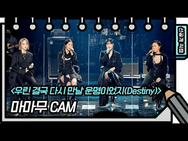 [Formula kbk] [Pra-rilis] Bagaimanapun, MAMAMOO_ dan Yusuke ... kita ditakdirkan