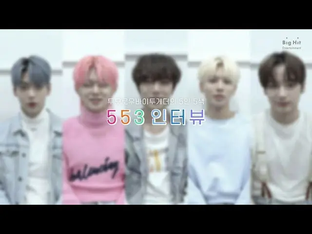 【公式】 TXT ， [T ： TERVIEW] 'minisode1 ： Blue Hour'553 采访 -TXT （TOMORROW X TOGETHER