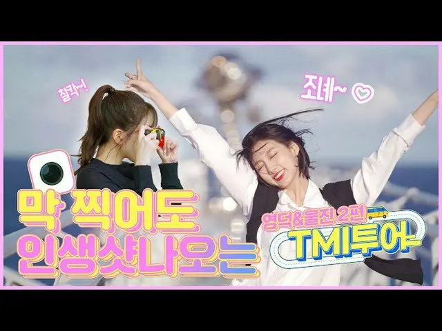 [Resmi] LOVELYZ, [TMI Tour] LOVELYZ JIN dan perjalanan ke-2 Jinjin & Yane Yane  
