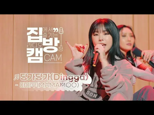 [T resmi] MAMAMOO, [#MAMAMOO] [Kamera siaran rumah] [4K] MAMAMOO - "DING GA" LIV