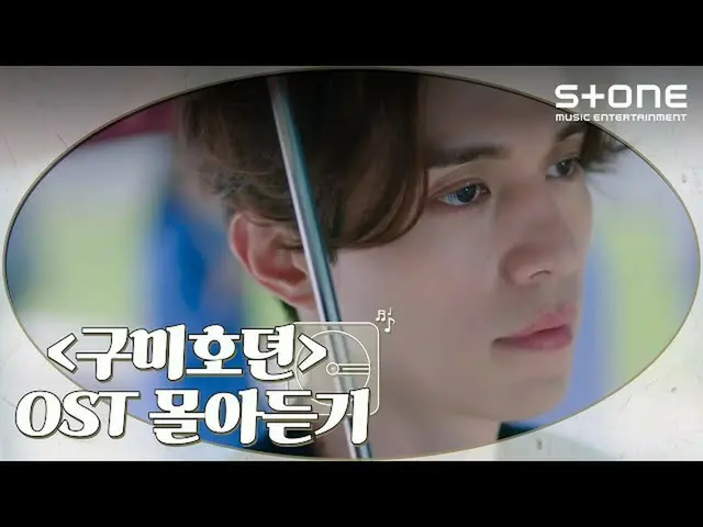 [Official cjm] [Stone Music +] Mendengarkan OST "Kuo Kitsune" | Sung Si Kyung, Y