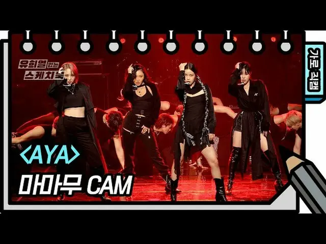 [Formula T] MAMAMOO, [#MAMAMOO] [Kamera Langsung Vertikal] MAMAMOO-AYA (MAMAMOO-