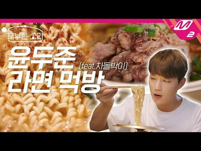 [Formula mn2] [Suara lengkap] Taruh kimchi bawang di atas mie ramen marmer, dan 