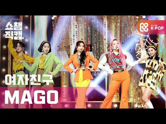 【T 公式】 Sahabat ， [📺  #쇼챔 직캠 4K] #GFRIEND #GFRIEND #MAGO ▶ ️  