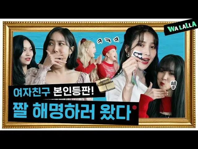 [Formula T] GFRIEND, RT ch_WALALLA: Pacar [#Snapshot] Rilis di balik layar! (= K