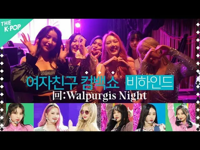 [Formula sbp] Gema setelah acara comeback GFRIEND_: Malam Walpurgis | GFRIEND_ _