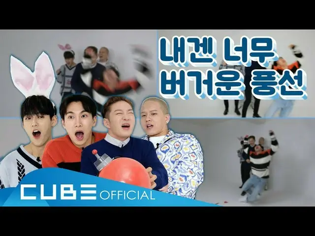 [Formula] BTOB, BTOB Yoo (BTOB 4U) -BTOB Yoo misi bom 💣 (balon 🎈, terlalu bera