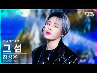 [Formula sb1] [안방 1 열 직캠 4K] ハ ・ ソ ン ウ ン (HOTSHOT_ _) _ '그섬' (HA SUNG WOON'Forbi