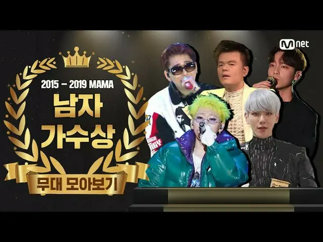 [Formula mnk] [2015-2019 MAMA] Kompilasi Penampilan Penyanyi Pria Terbaik (Kolek