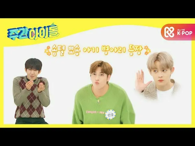 [Formula mbm] [Weekly Idol] BAE173 Ayam berbulu halus, bebek, monyet dan popEunh