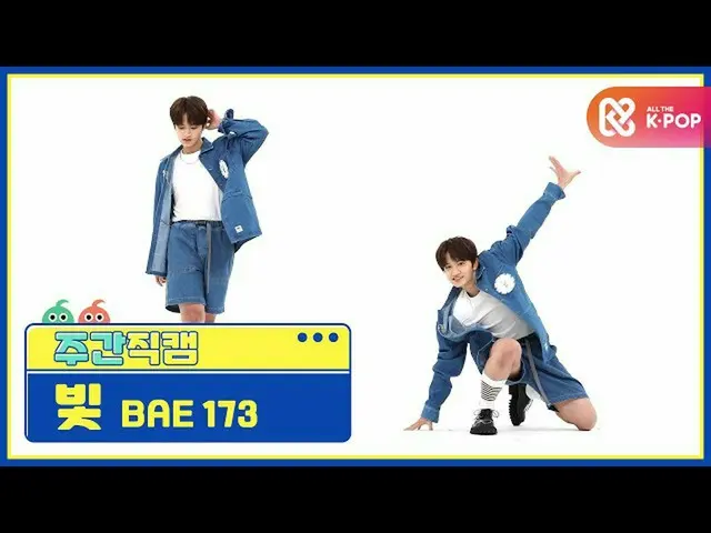 [Formula mbm] [Kecantikan sekali seminggu] Light'Crush di BAE173 U'Direct Cam l.