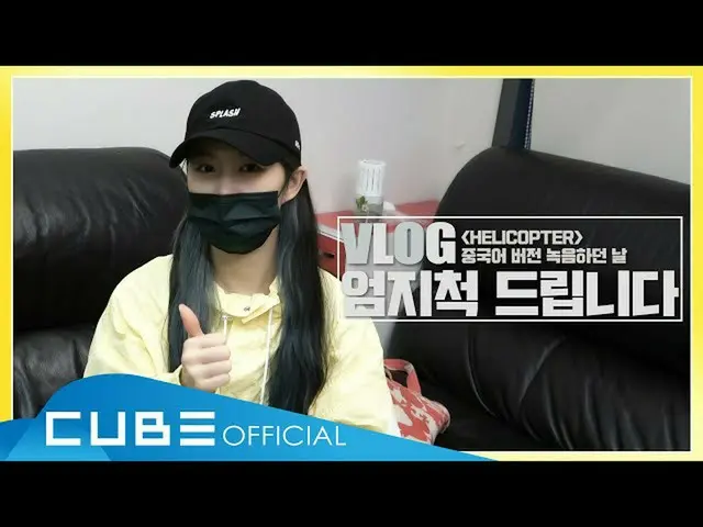 [Rumus T] CLC, [📽] Studio Rekaman VLOG: Tanggal perekaman versi Mandarin "#HELI