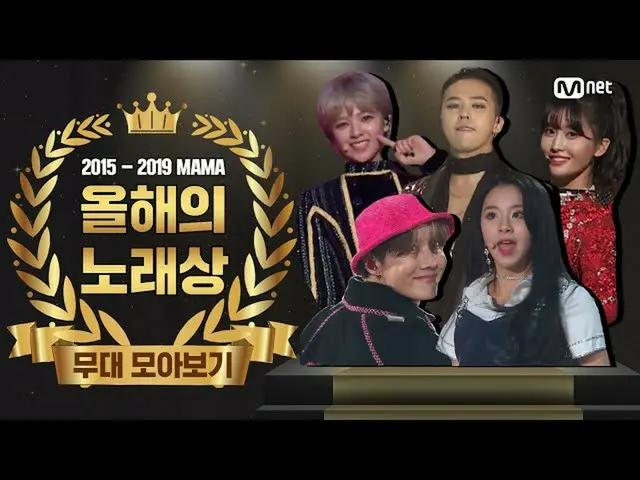 [Formula mnk] [MAMA 2015-2019] Koleksi Pertunjukan Lagu Tahunan (Koleksi Pertunj