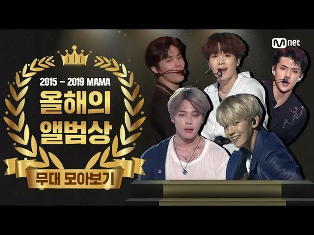 [Formula mnk] [MAMA 2015-2019] Koleksi Pertunjukan Album Tahunan (Koleksi Album 