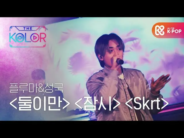 [Formula mbm] Seorang pemula di dunia hip-hop! Panggung Puma dan Sungkook ♬  