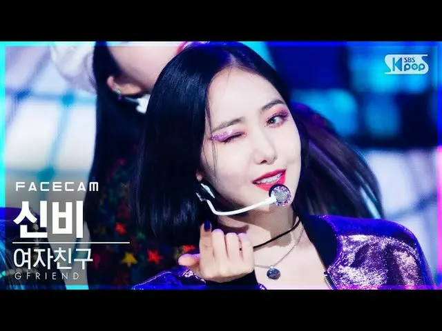 【公式 sb1】 [Facecam 4K] GFRIEND_ Mystery'MAGO '（GFRIEND_ _ SinB FaceCam） │ @ SBS I