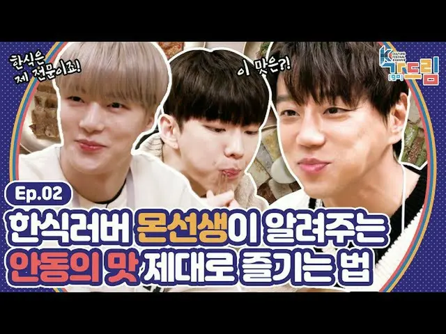 [Formula sbe] Apa rasa Andong yang disukai pakar makanan Korea MONSTA X_ dan Hwa