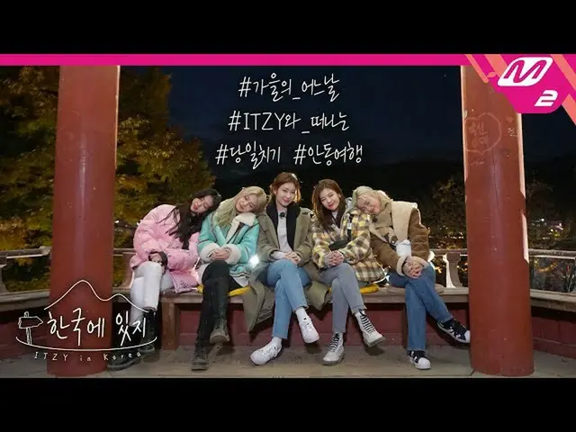 [Formula mn2] [Saya di Korea] Ini adalah perjalanan ke Korea! ITZY_ _ Perjalanan