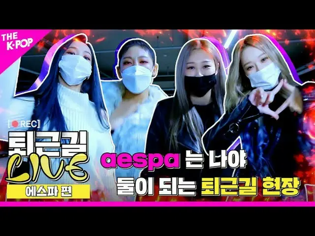 Di Aespa, video acara musik "THE SHOW" setelah bekerja menjadi topik hangat. Bah
