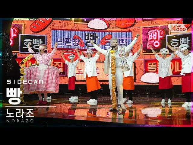 【公式 sb1】 [Kamera Samping 4K] NORAZO'Bread'Side FanCam | SBS Inkigayo_2020.11.22