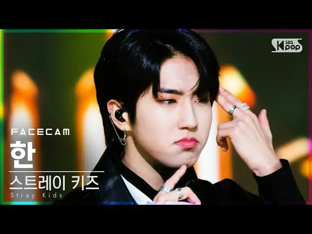 【公式 sb1】 [페이스 캠 4K] Stray Kids_ 한 'ALL IN' （Stray Kids_ _ HAN FaceCam） │ @ SBS I