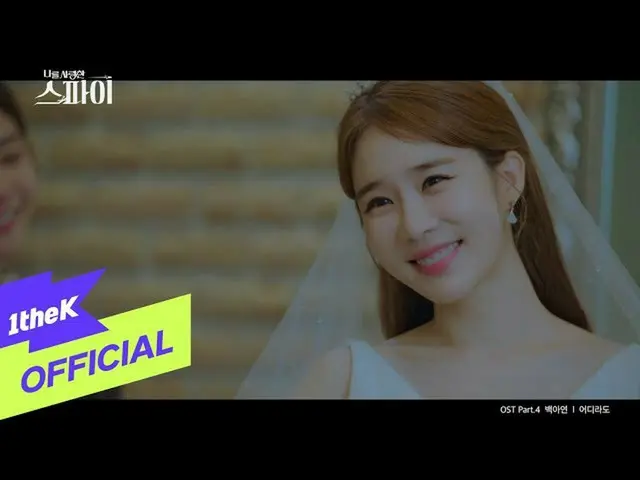 [Formula loe] [MV] Baiekyan (白 ek 妍) _Where (Anywhere) (Spy Who Loves Me OST Par