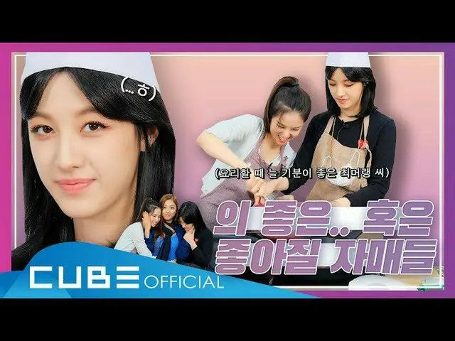 [T formula] CLC, [📽] Sutki #85 (Original Kitchen🐤🐭: Apakah kamu menonton Shen