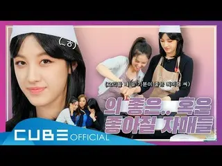 [Jt Official] CLC, [📽] 키 #85 (Original Chicken🐤🐭: Apakah kamu menonton Sunyou
