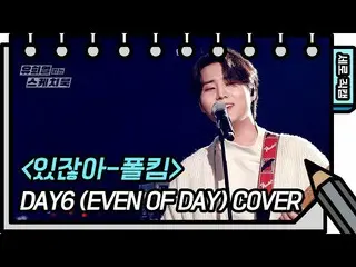 [Formula kbk] [Kamera Langsung Vertikal] DAY6_ _ (bahkan sehari) -kamu tahu (DAY