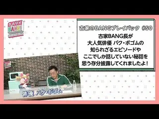 [J 官方 mn] [M Jinak BANG! ] Chief Furuya BANG menunjukkan episode aktor yang tida