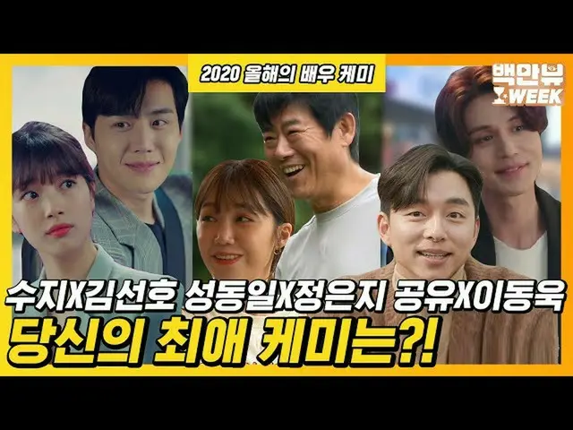 [Formula on] Ini aktor terbaik 2020, Kemi! Suji x Kim Sun-ho membagikan hadiah c