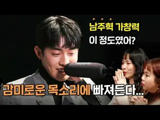 [Formal mbe] [Institut Penelitian Hiburan Mingguan] Nam Ju Hyuk_✨Singer yang pan