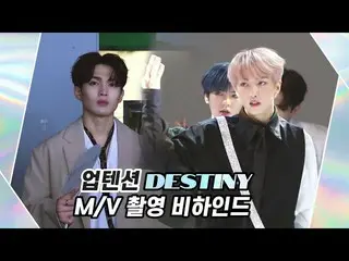 [Formula] UP10TION, U10TV 276-UP10TION'Destiny 'M / V di belakang layar! 🎥  