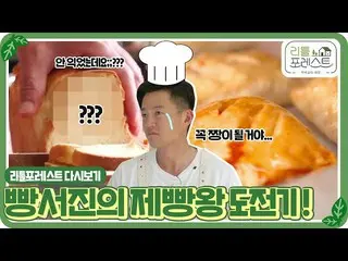 [Formula sbe] [Little Forest🌱 Replay] Lee Seo Jin_’s Baking King Challenge, yan