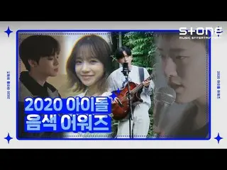 [Formal cjm] [Stone Music +] Idol Voice Awards 2020 ｜ Hyojin, Jo Yuri, WOODZ, KI